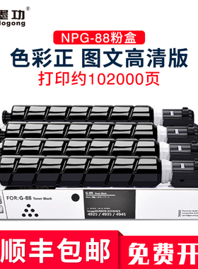 【顺丰】适用佳能NPG-88粉盒G88粉盒C3322L C3326 C3330 C3922 C3926墨粉粉仓C3935i/C3930粉盒进口碳粉