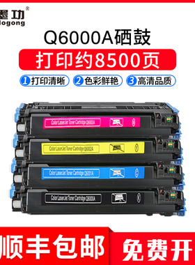 墨功适用HP惠普Q6000A硒鼓LASERJET 1600 2600n 2605 2605dn/dtn CM1015 CM1017MFP粉盒佳能LBP-5000墨盒5100