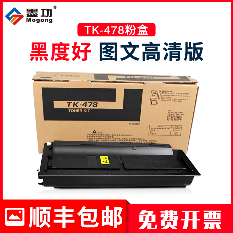 墨功适用京瓷TK-478粉盒fs6525mfp碳粉FS-6025墨盒6030打印机墨粉6530MFP复印机硒鼓组件tk478粉盒