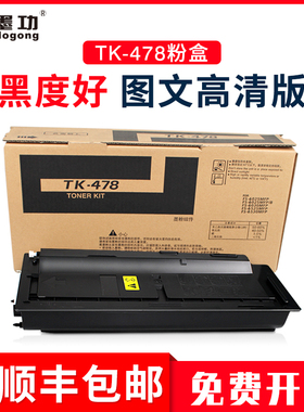 墨功适用京瓷TK-478粉盒fs6525mfp碳粉FS-6025墨盒6030打印机墨粉6530MFP复印机硒鼓组件tk478粉盒