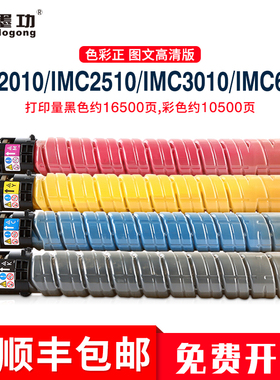 适用理光IMC2010 IMC2510 IMC3010 IMC3510 IMC4510 IMC6010碳粉C2010 C2510 C3010 C3510 C6010粉盒原装品质