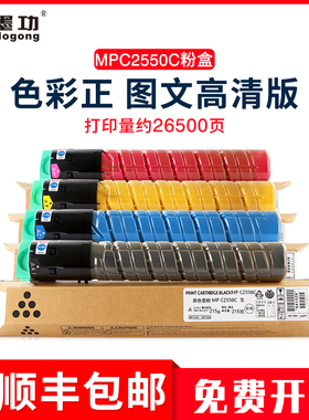 墨功适用理光MPC2550C粉盒MPC2010墨粉MPC2030碳粉mpc2050硒鼓MPC2530复印机彩色粉筒MPC2550LC墨盒