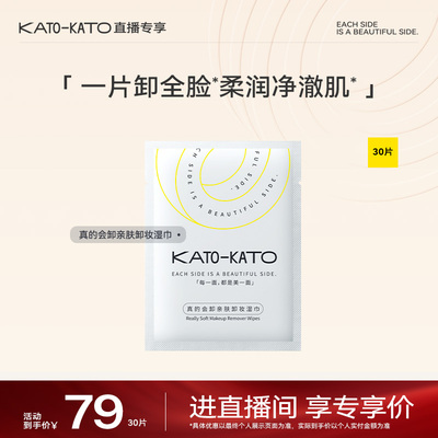 【直播间专享】KATO真的会卸亲肤卸妆湿巾