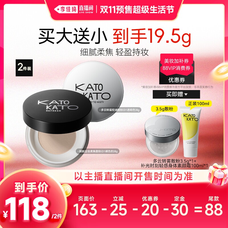 【李佳琦双11超级生活节付定金】KATO多云转雾/刷新定妆散粉