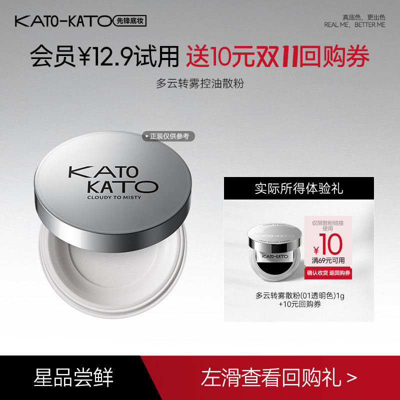 【会员试用】Kato多云转雾散粉01透明色1g