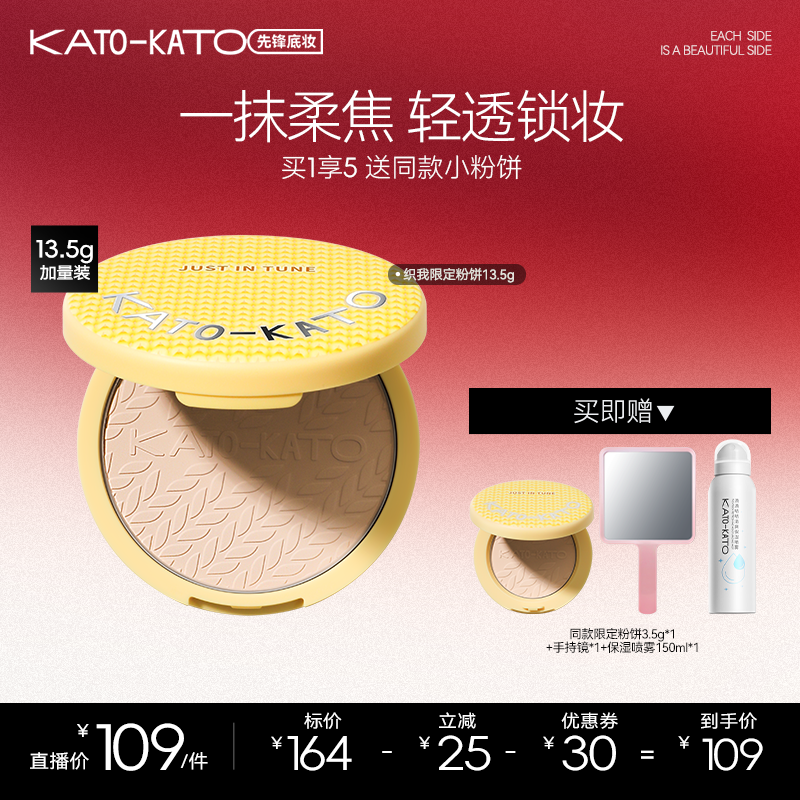 【达人专属】 KATO限定恰好合拍柔焦蜜粉饼13.5g