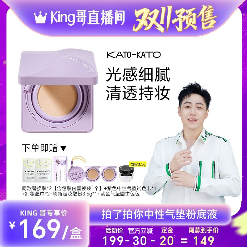 【King哥双11预售】KATO原相机气垫粉底液