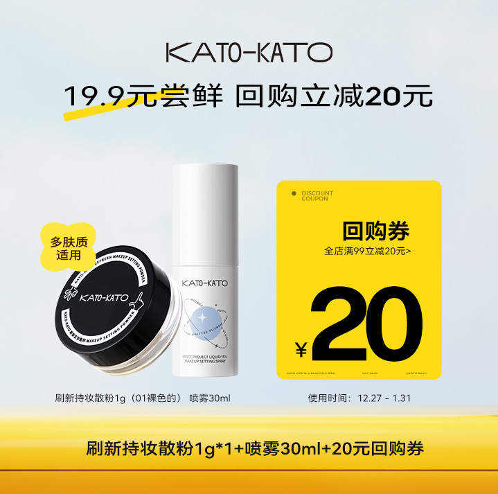 【U先试用】kato刷新定妆散粉1g+定妆喷雾30ml