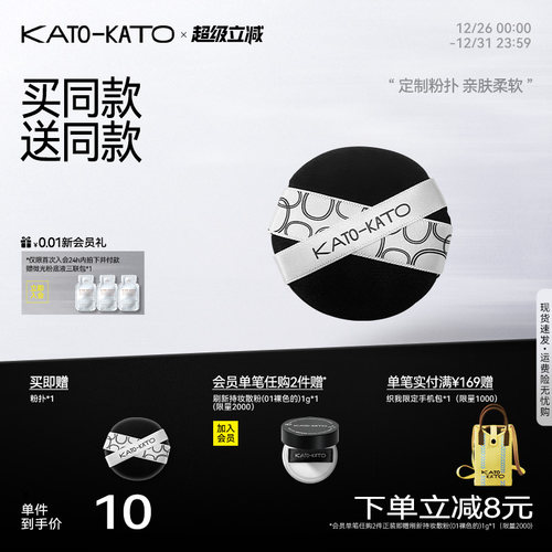 买一送一KATO散粉粉扑植绒亲肤