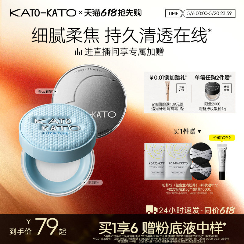 【618抢先购】KATO散粉多云转雾持妆控油干皮柔焦不脱妆蜜粉定妆