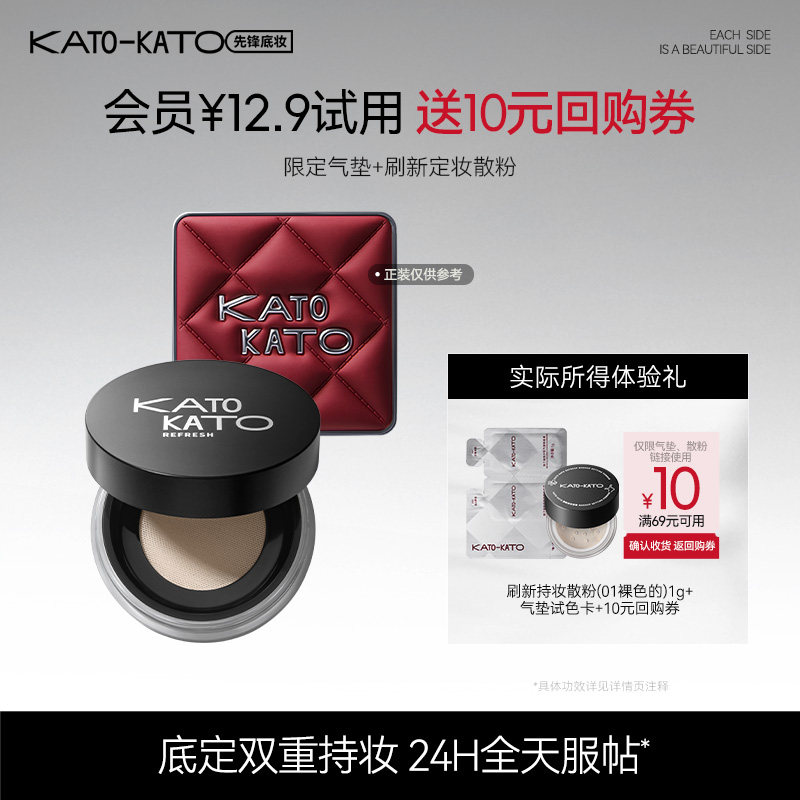 【会员试用】kato刷新持妆散粉1g+持妆/中性气垫粉底液试色卡图片