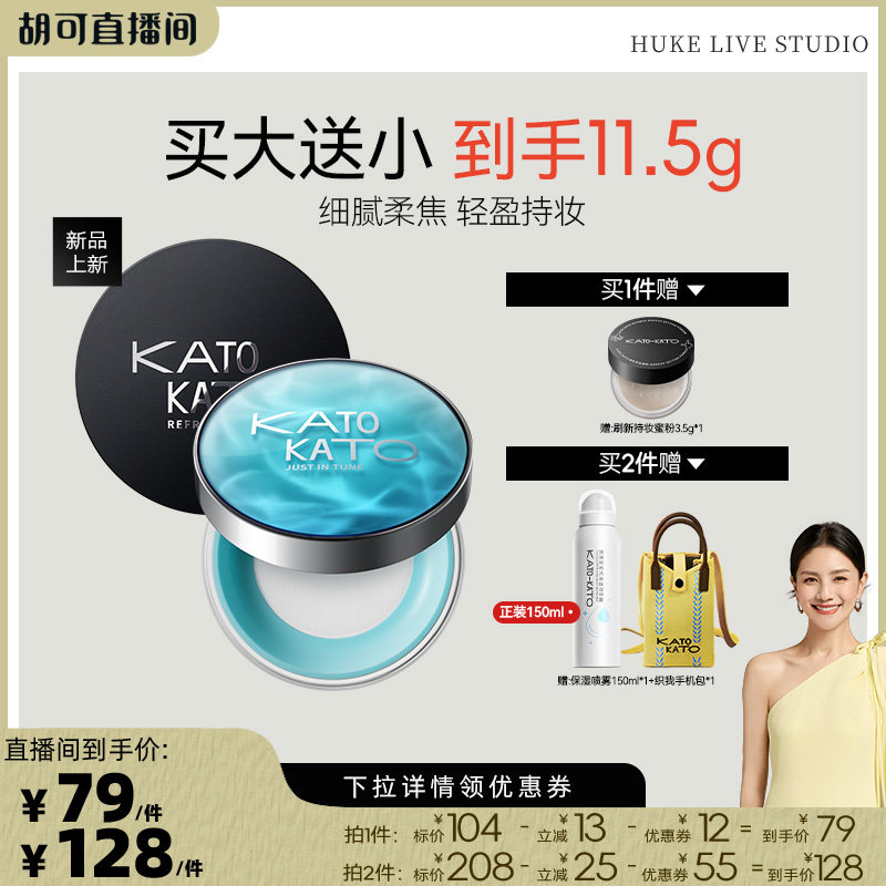 【胡可直播间】KATO恰好合拍精华沁水散粉/刷新散粉8g 单双支图片