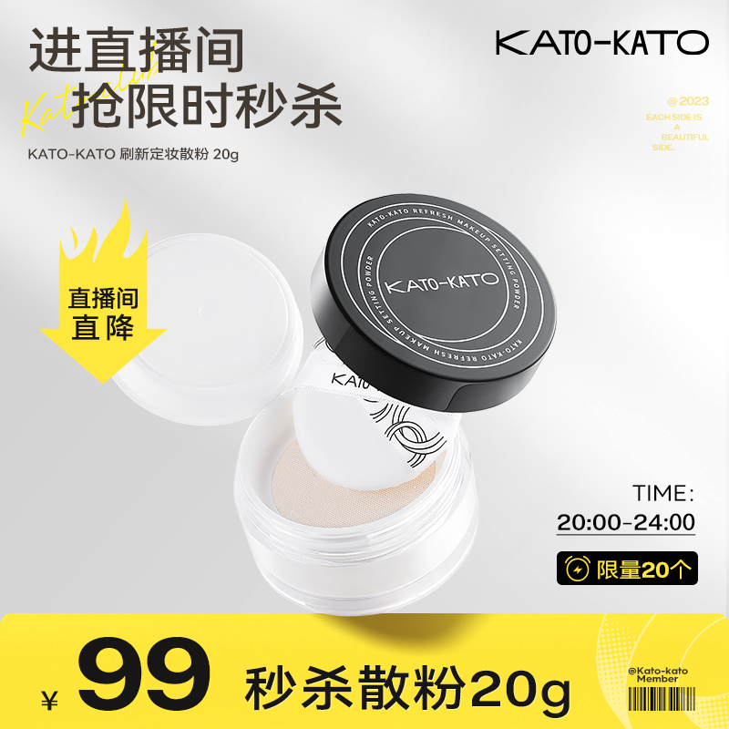 【直播间秒杀99】KATO定妆散粉20g