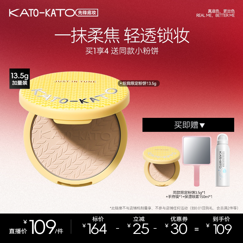 【达人专属】KATO限定恰好合拍柔焦蜜粉饼13.5g