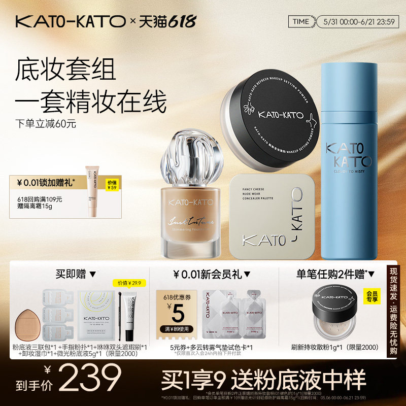 【组合装】KATO刷新定妆散粉遮瑕膏定妆喷雾粉底液组合装官方正品
