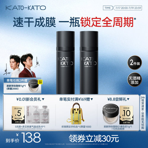 KATO定妆喷雾持妆控油保湿2支装