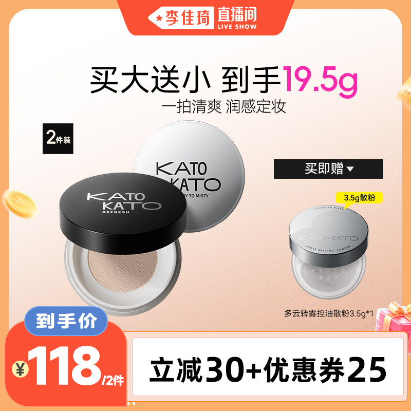 【李佳琦直播间】KATO多云转雾/刷新定妆柔焦散粉 双盒装图片