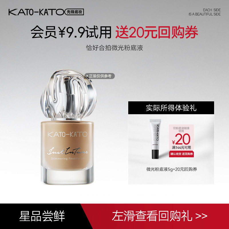 【会员尝鲜礼】KATO恰好合拍微光粉底液5g小样试用官方正品图片