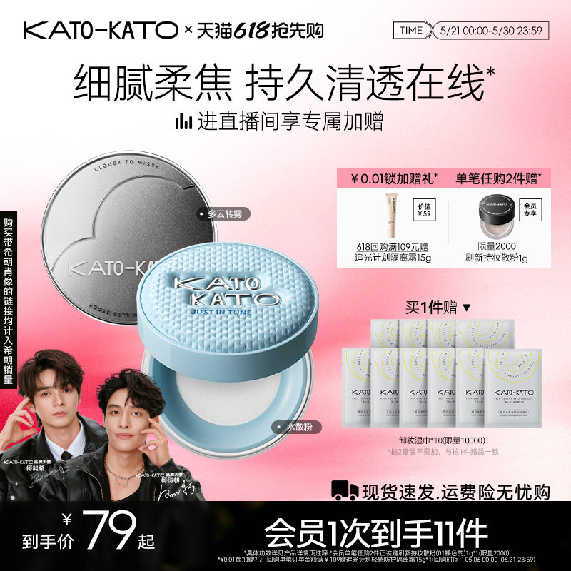 【618立即抢购】KATO散粉多云转雾持妆控油干柔焦不脱妆蜜粉定妆
