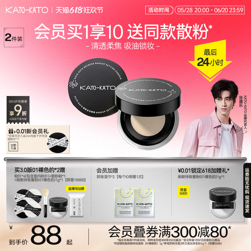 【618倒计时】2支装 KATO散粉控油定妆持妆清透蜜粉饼干油皮女