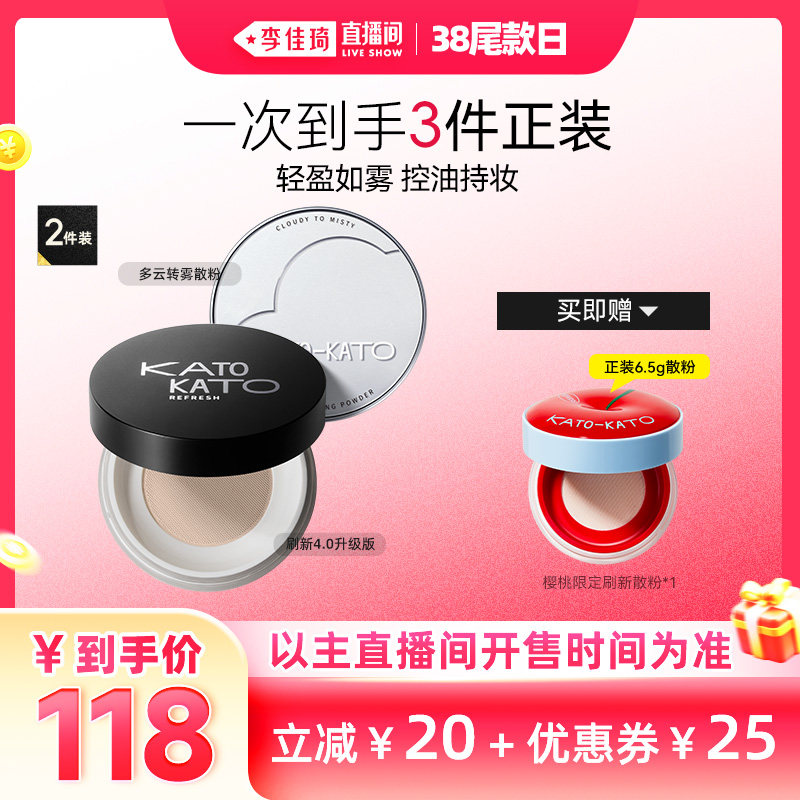 【李佳琦直播间尾款日】KATO多云转雾/刷新定妆柔焦散粉2盒装