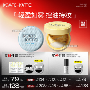 【达人专属】 KATO秋冬限定多云转雾/水散粉8g 单双支