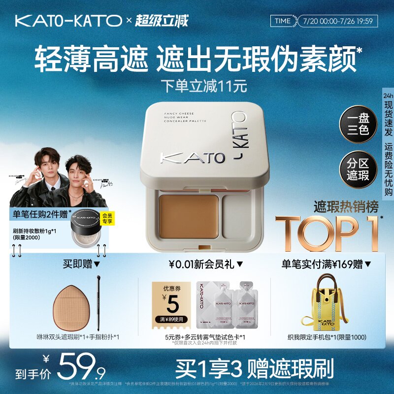 KATO三色遮瑕膏遮暇盘液笔面部遮盖黑眼圈斑点痘印法令纹脸部提亮