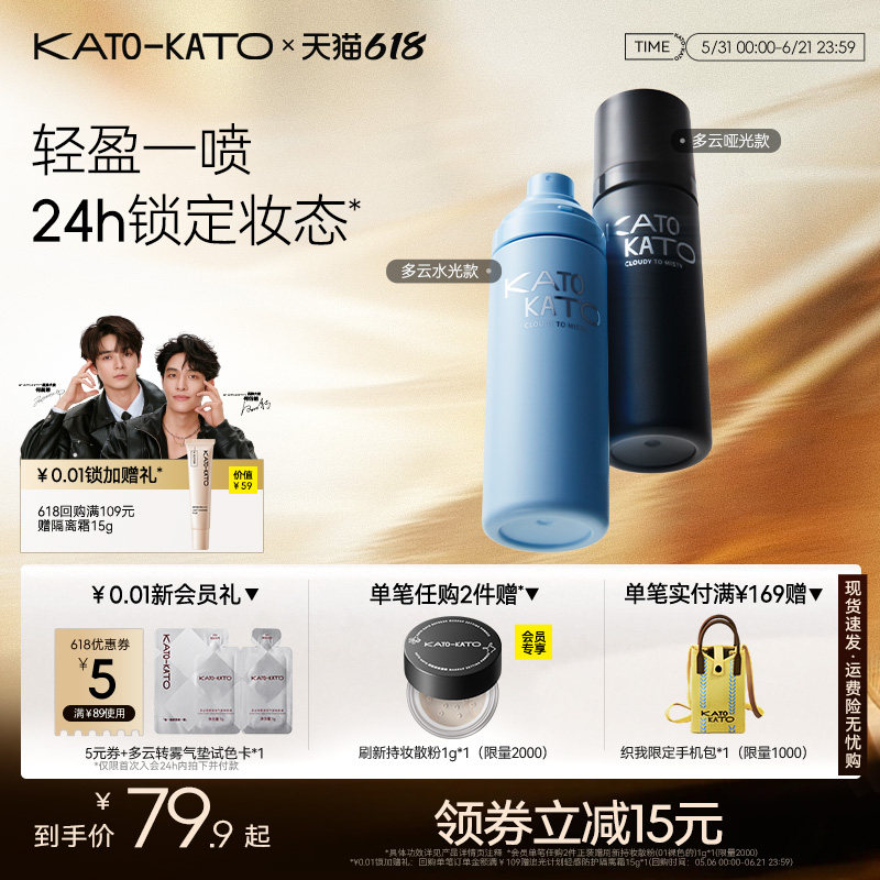 【618立即抢购】KATO定妆喷雾持妆控油新款散粉干混油皮服帖保湿