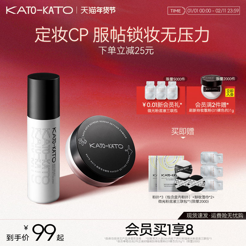 【组合装】KATO散粉定妆喷雾控油持妆干油皮不脱妆保湿旗舰店正品