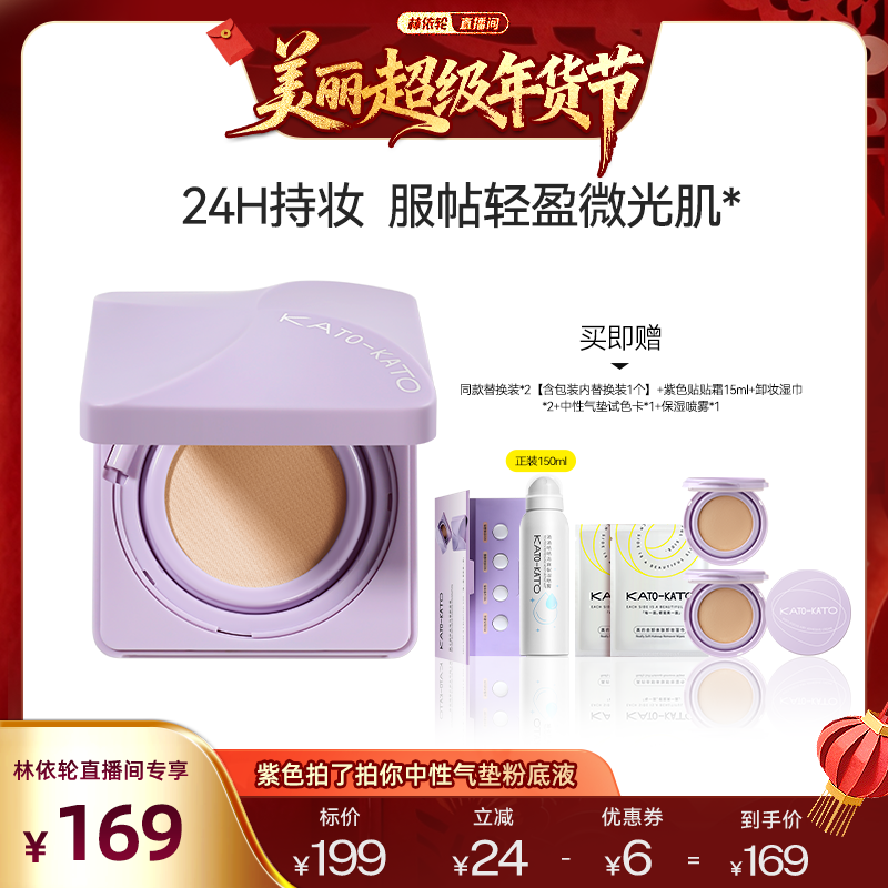 【林依轮直播间】KATO原相机气垫粉底液,彩妆/香水/美妆工具,气垫,淘宝优惠券,粉丝福利购,淘宝优惠卷