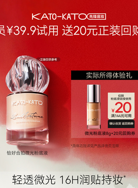 【会员试用】kato恰好合拍微光粉底液8g