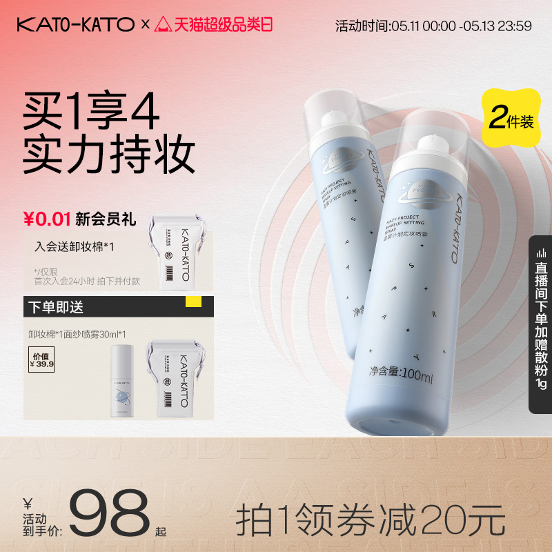 2支装 KATO定妆喷雾持妆控油保湿温和不脱妆油皮干皮定妆便携带女