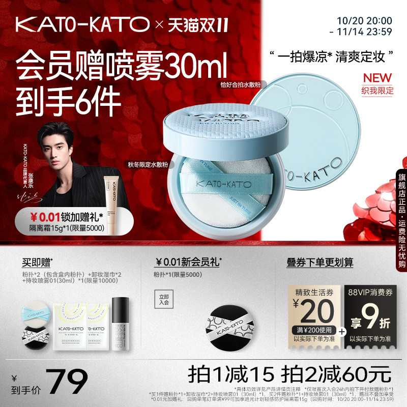 【双11立即抢购】kato水散粉控油持久保湿不脱妆防汗补妆蜜粉保湿