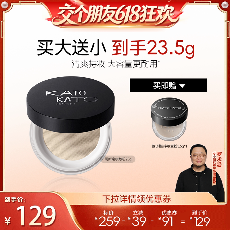 【交个朋友618超级爆款】KATO刷新定妆散粉20g