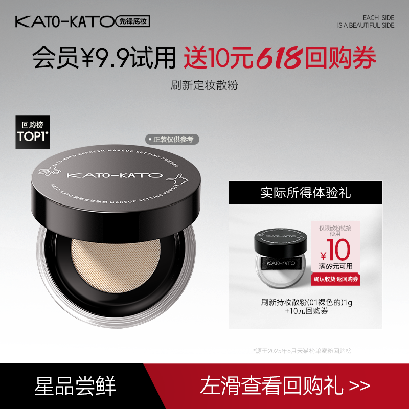 【会员爆款尝鲜】¥9.9抢kato刷新持妆蜜粉散粉1g小样体验礼试用