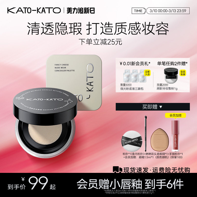 【组合装】KATO刷新散粉遮瑕膏遮暇盘持妆定妆控油不脱妆细腻柔焦