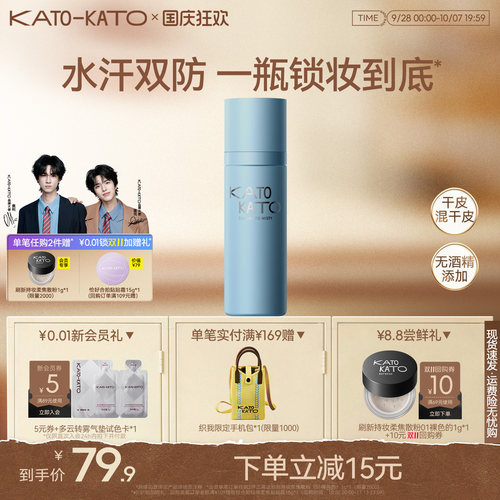 KATO定妆喷雾持妆控油干混油皮