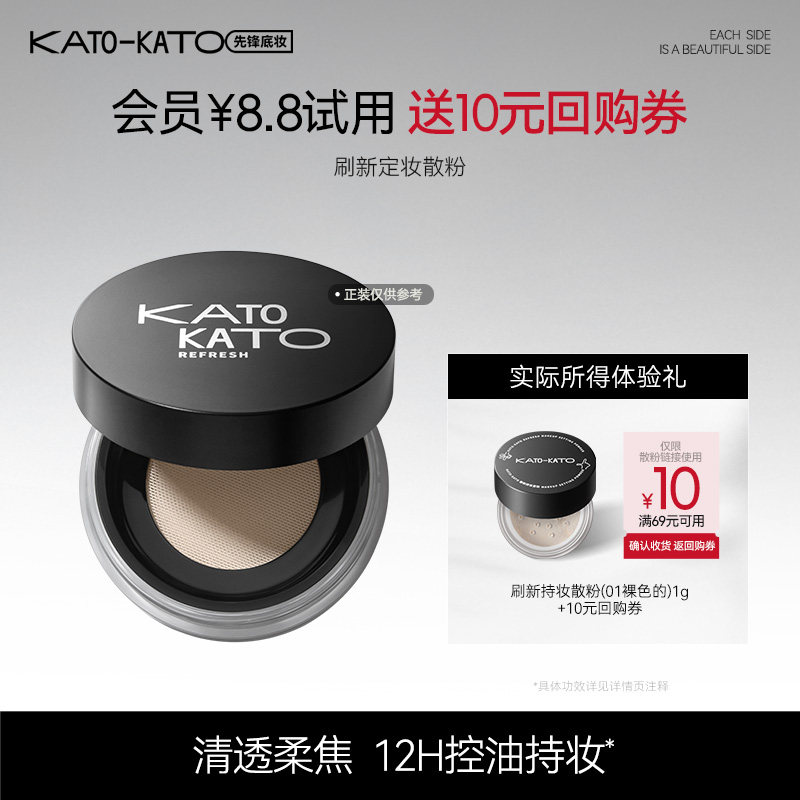 【会员试用】Kato刷新持妆散粉1g