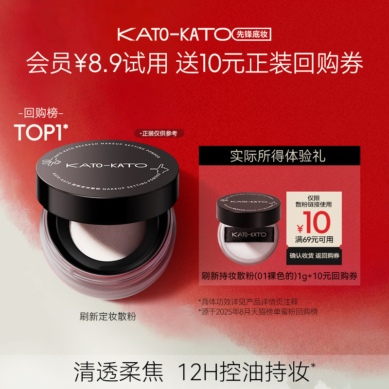 【会员试用】Kato刷新持妆散粉1g,彩妆/香水/美妆工具,蜜粉/散粉,淘宝优惠券,粉丝福利购,淘宝优惠卷