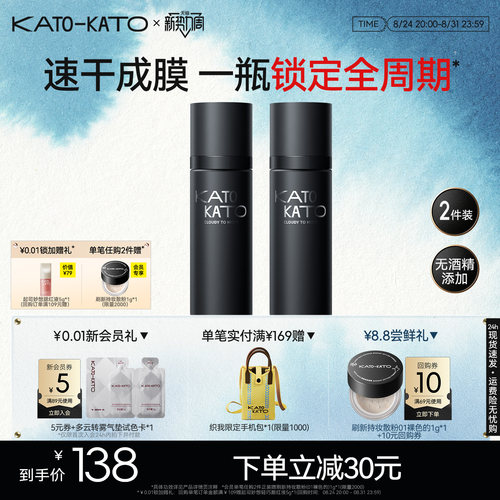 KATO定妆喷雾持妆控油保湿2支装