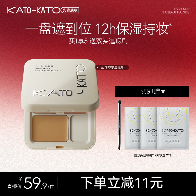【达人专属】KATO起司妙想遮瑕膏5g