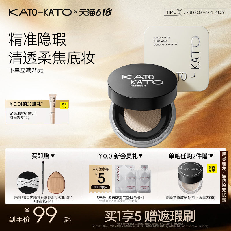 【组合装】KATO刷新散粉遮瑕膏遮暇盘持妆定妆控油不脱妆细腻柔焦