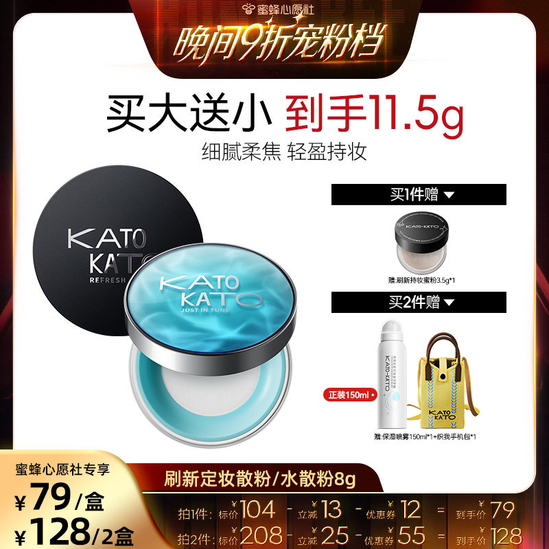 【蜜蜂心愿社】KATO恰好合拍沁水散粉/刷新定妆柔焦散粉图片