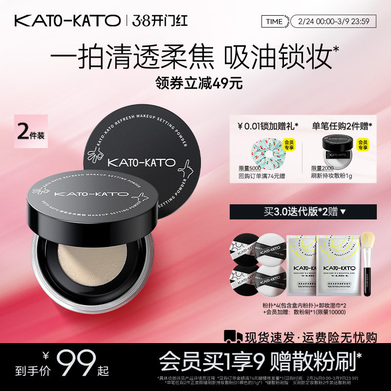 【38立即抢购】2支装 KATO散粉控油定妆持妆清透蜜粉饼干油不脱妆