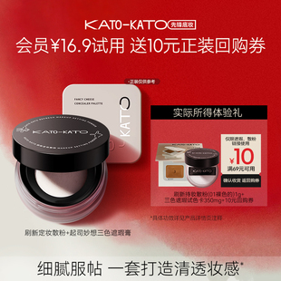【会员尝鲜礼】KATO散粉遮瑕膏底妆试用组合小样官方正品