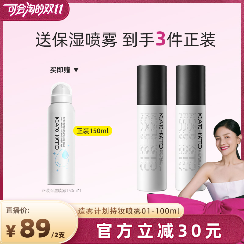【胡可双11】KATO造雾计划持妆喷雾01 双支装