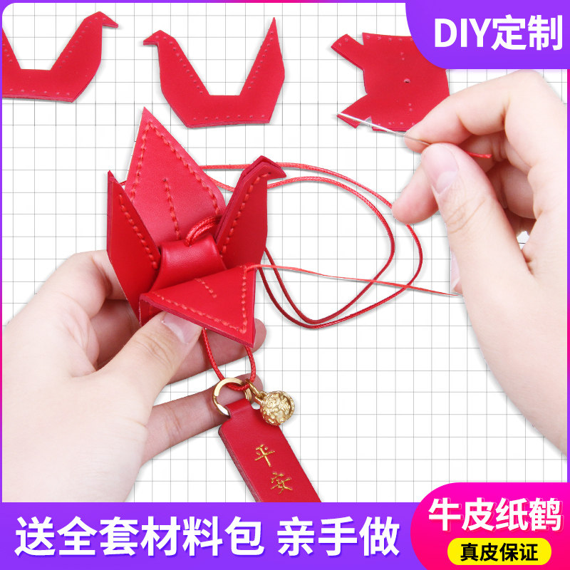 平安千纸鹤手工diy手缝编织材料包车挂件真皮创意吊坠摆件钥匙扣