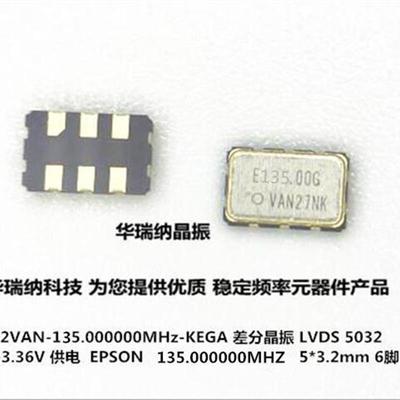 SG5032VAN 135.000000MHZ KEGA LVDS 差分晶振 5032 epson 石英