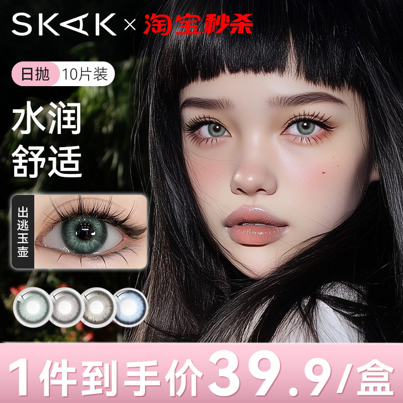 SKAK三明治美瞳日抛10片装绿色大直径混血cos隐形眼镜官网旗舰店q