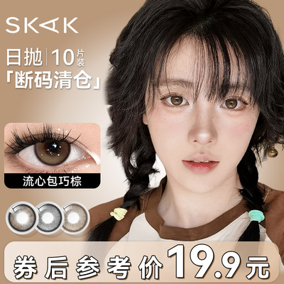临期断码捡漏】10片日抛19.9元skak棕色美瞳自然隐形眼镜旗舰店女